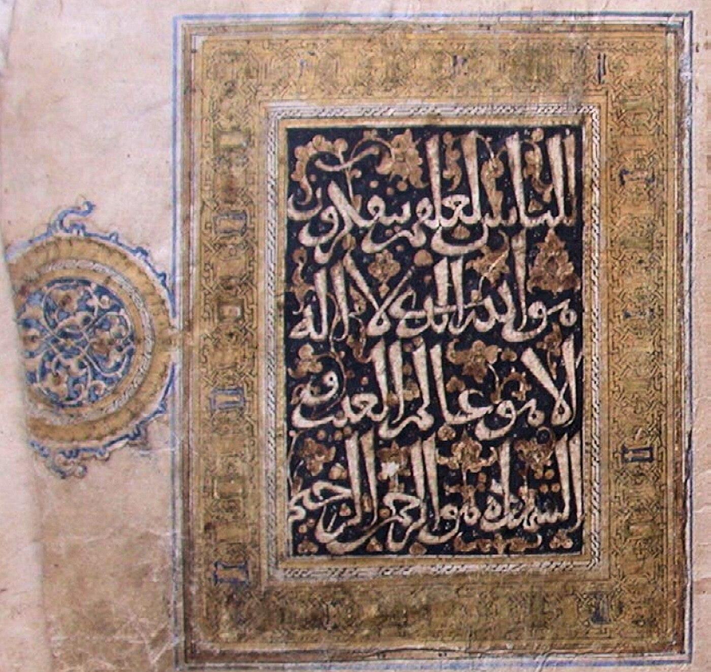 Frontispiece of the Ghurid Qur'an of Abu Bakr al-Ghaznawi, 1177 — a near-contemporary 12th-century manuscript